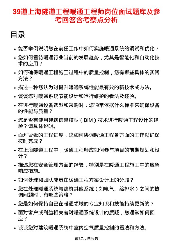 39道上海隧道工程暖通工程师岗位面试题库及参考回答含考察点分析