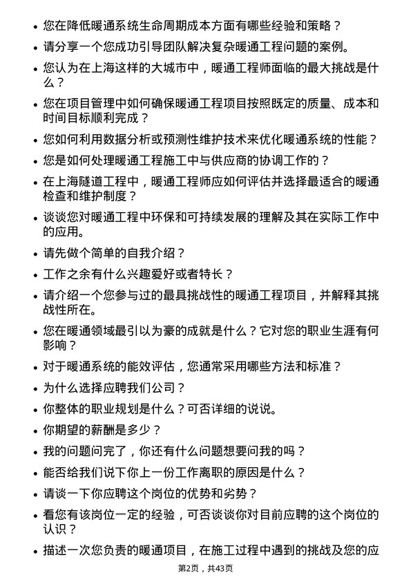 39道上海隧道工程暖通工程师岗位面试题库及参考回答含考察点分析