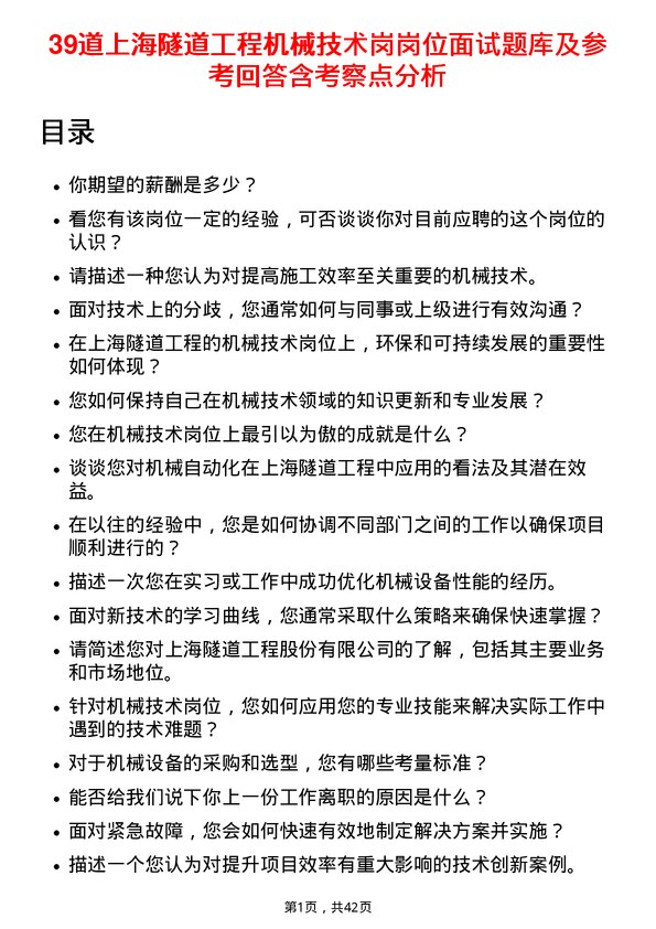 39道上海隧道工程机械技术岗岗位面试题库及参考回答含考察点分析