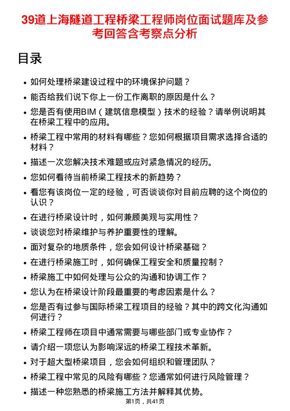 39道上海隧道工程桥梁工程师岗位面试题库及参考回答含考察点分析