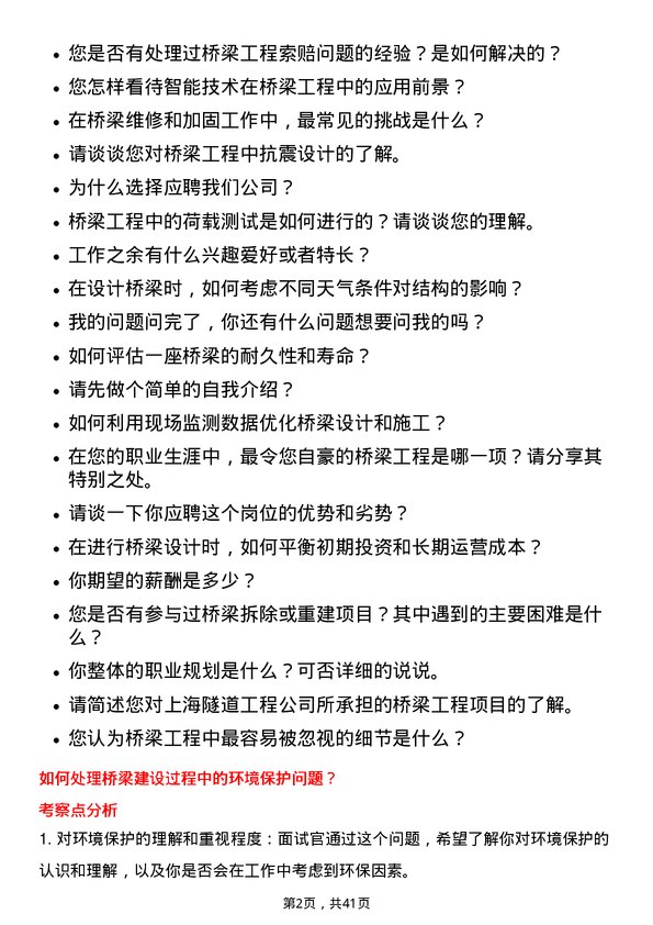 39道上海隧道工程桥梁工程师岗位面试题库及参考回答含考察点分析