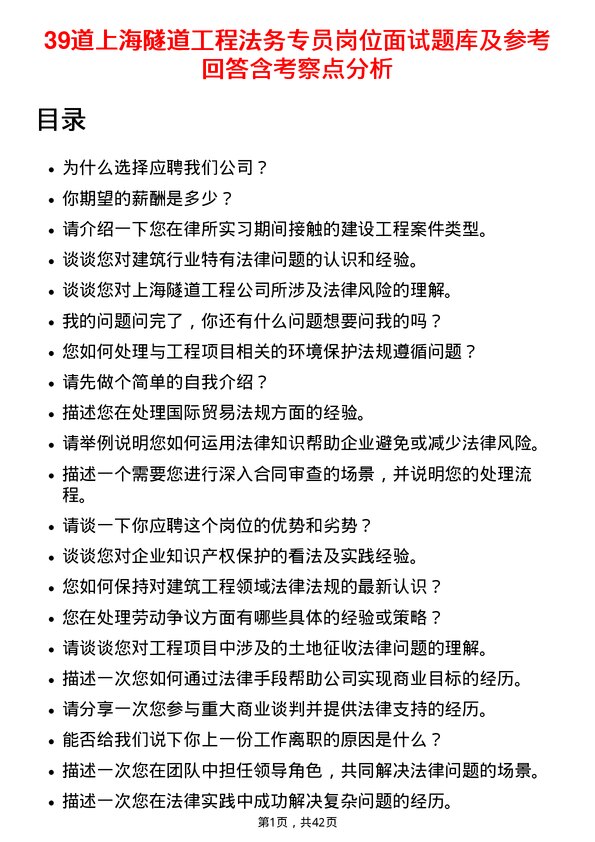 39道上海隧道工程法务专员岗位面试题库及参考回答含考察点分析