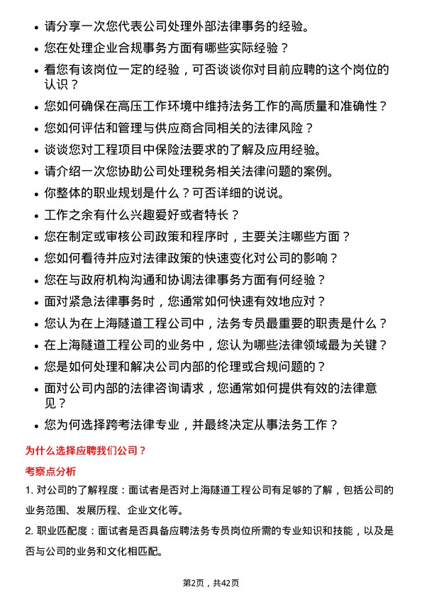 39道上海隧道工程法务专员岗位面试题库及参考回答含考察点分析