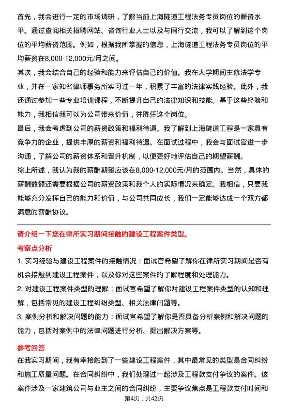 39道上海隧道工程法务专员岗位面试题库及参考回答含考察点分析