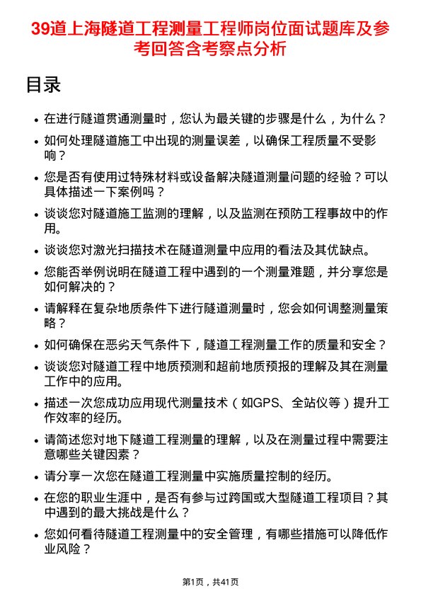 39道上海隧道工程测量工程师岗位面试题库及参考回答含考察点分析