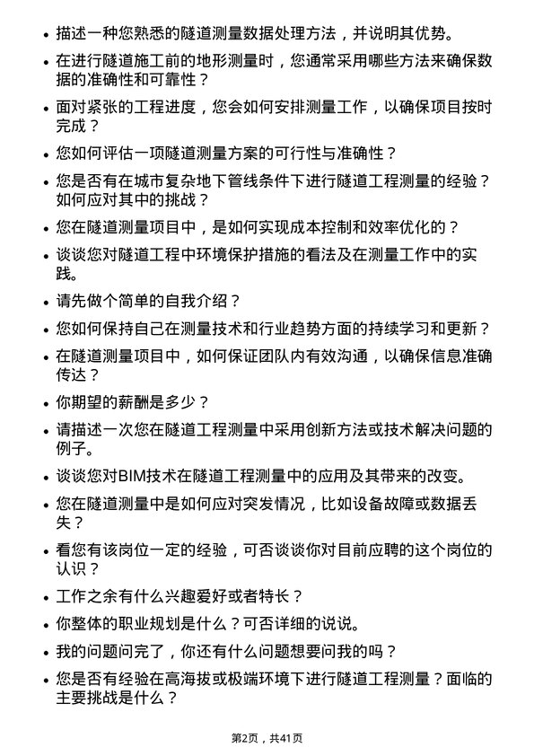 39道上海隧道工程测量工程师岗位面试题库及参考回答含考察点分析