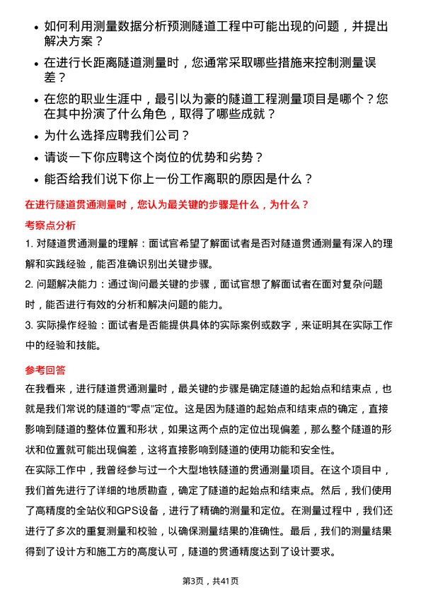 39道上海隧道工程测量工程师岗位面试题库及参考回答含考察点分析