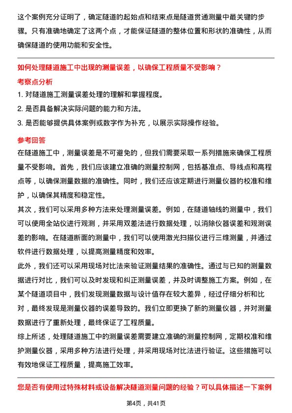 39道上海隧道工程测量工程师岗位面试题库及参考回答含考察点分析