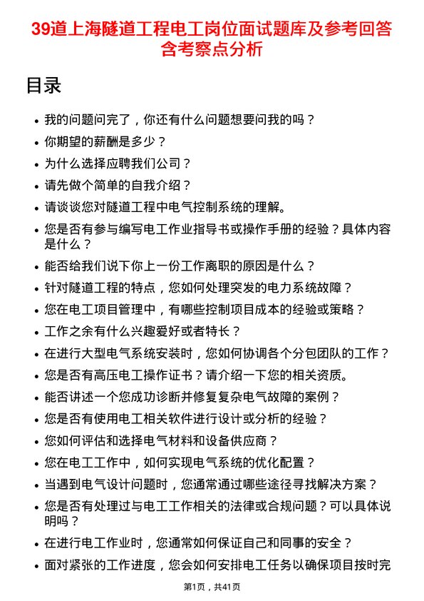 39道上海隧道工程电工岗位面试题库及参考回答含考察点分析