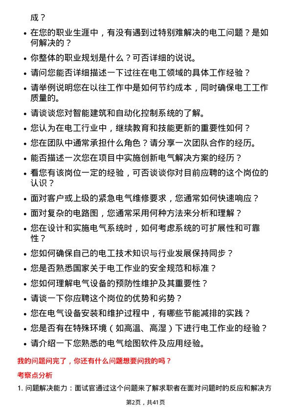 39道上海隧道工程电工岗位面试题库及参考回答含考察点分析