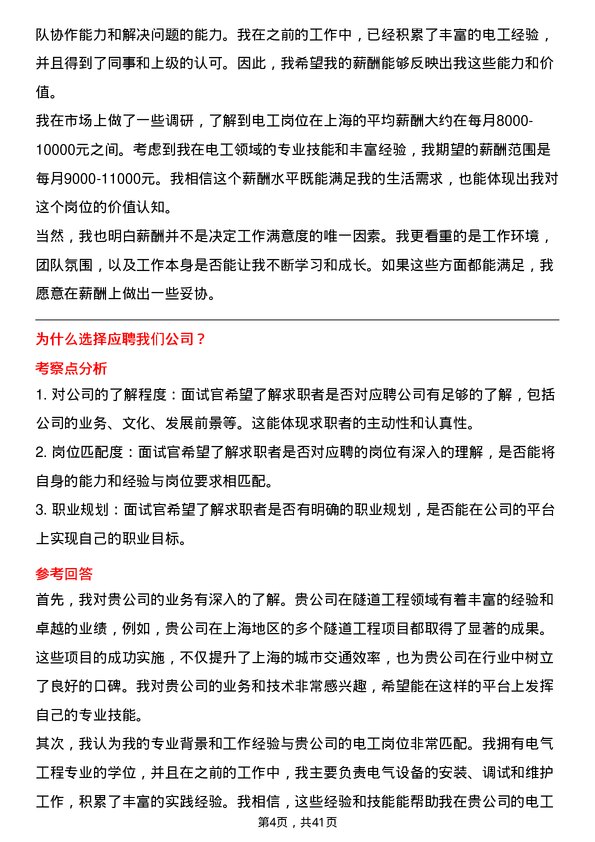 39道上海隧道工程电工岗位面试题库及参考回答含考察点分析