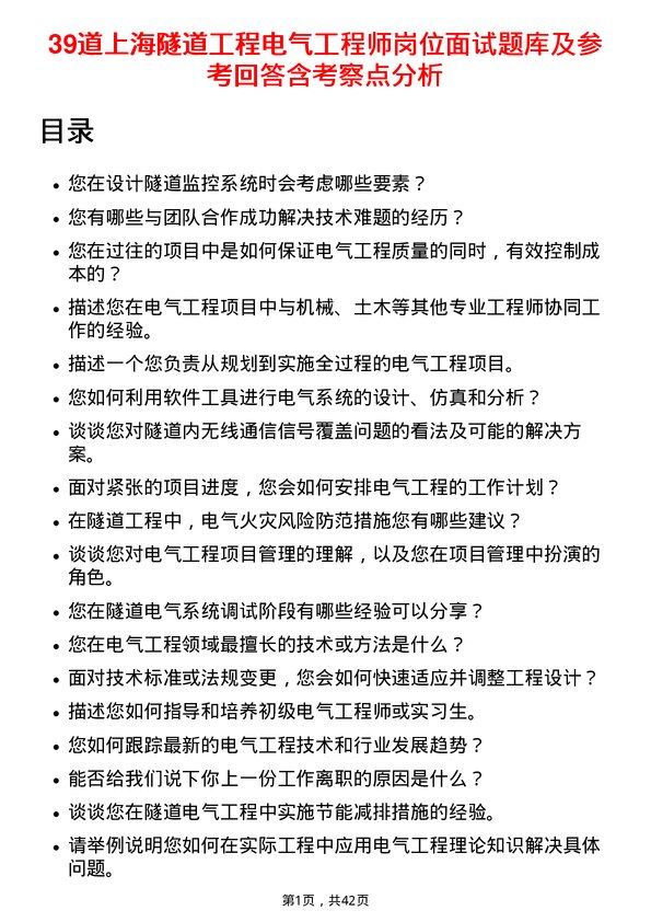 39道上海隧道工程电气工程师岗位面试题库及参考回答含考察点分析