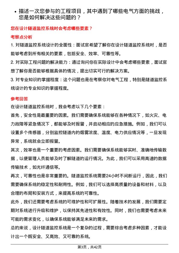 39道上海隧道工程电气工程师岗位面试题库及参考回答含考察点分析