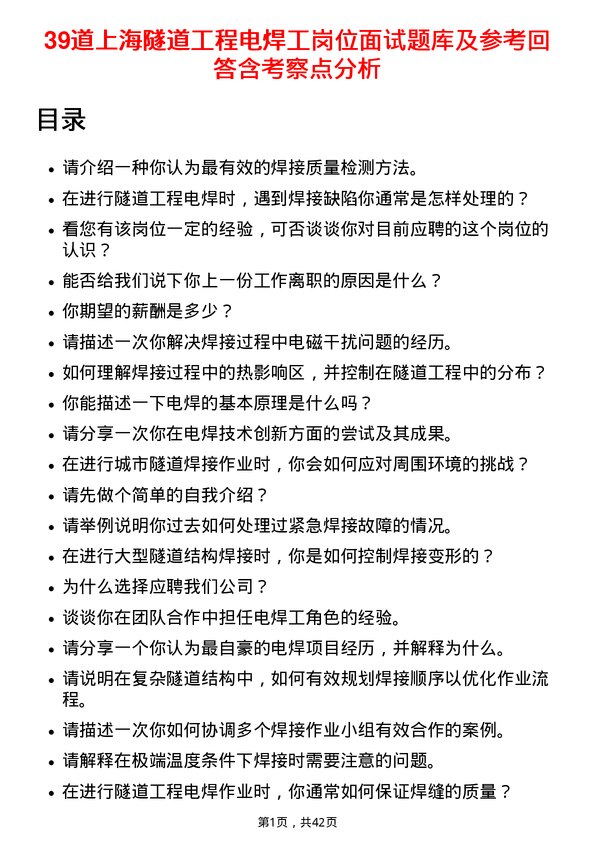 39道上海隧道工程电焊工岗位面试题库及参考回答含考察点分析