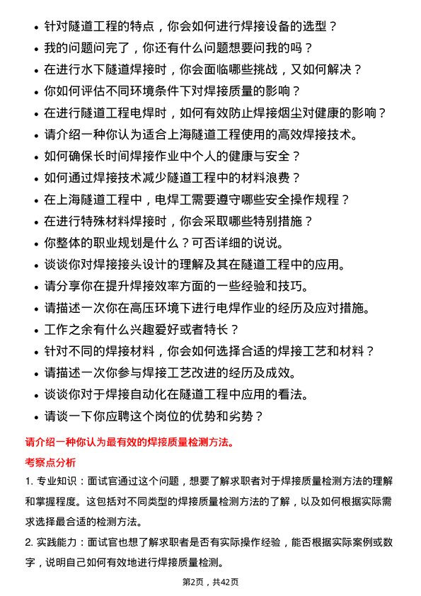 39道上海隧道工程电焊工岗位面试题库及参考回答含考察点分析