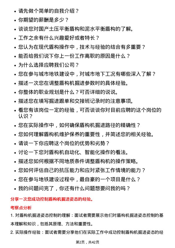 39道上海隧道工程盾构操作手岗位面试题库及参考回答含考察点分析