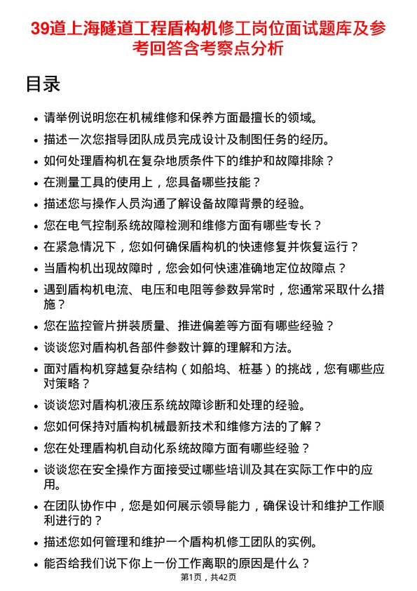 39道上海隧道工程盾构机修工岗位面试题库及参考回答含考察点分析