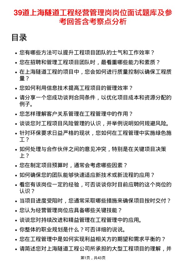 39道上海隧道工程经营管理岗岗位面试题库及参考回答含考察点分析