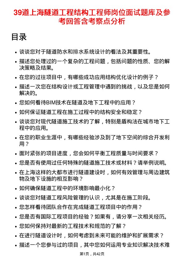 39道上海隧道工程结构工程师岗位面试题库及参考回答含考察点分析