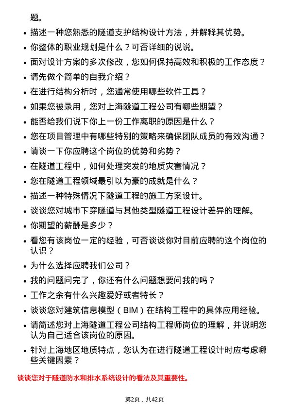 39道上海隧道工程结构工程师岗位面试题库及参考回答含考察点分析