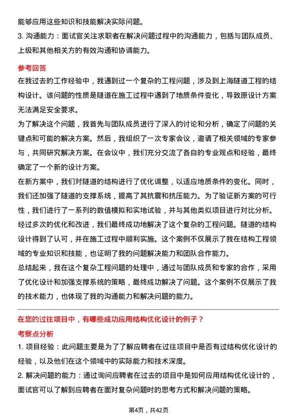 39道上海隧道工程结构工程师岗位面试题库及参考回答含考察点分析