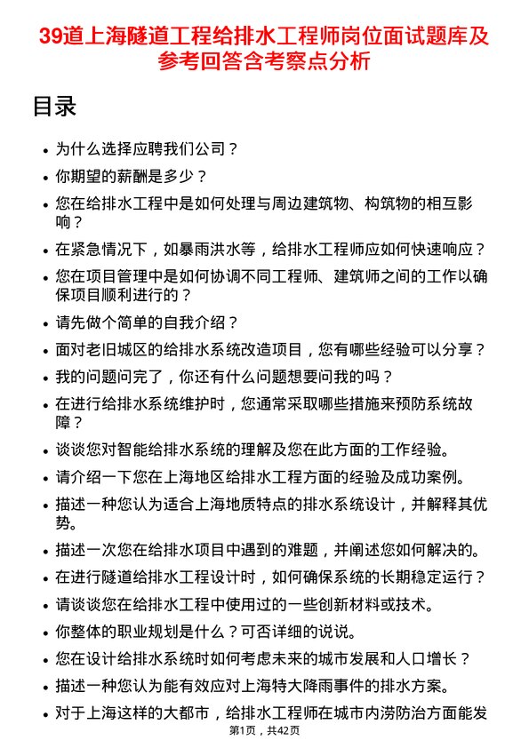 39道上海隧道工程给排水工程师岗位面试题库及参考回答含考察点分析