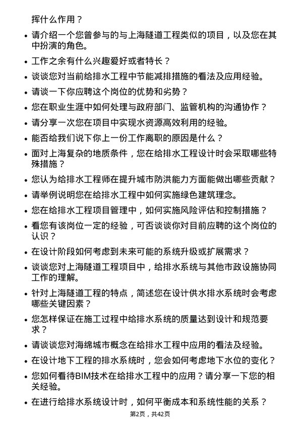 39道上海隧道工程给排水工程师岗位面试题库及参考回答含考察点分析