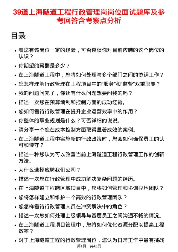 39道上海隧道工程行政管理岗岗位面试题库及参考回答含考察点分析