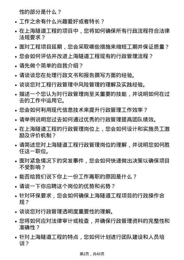 39道上海隧道工程行政管理岗岗位面试题库及参考回答含考察点分析