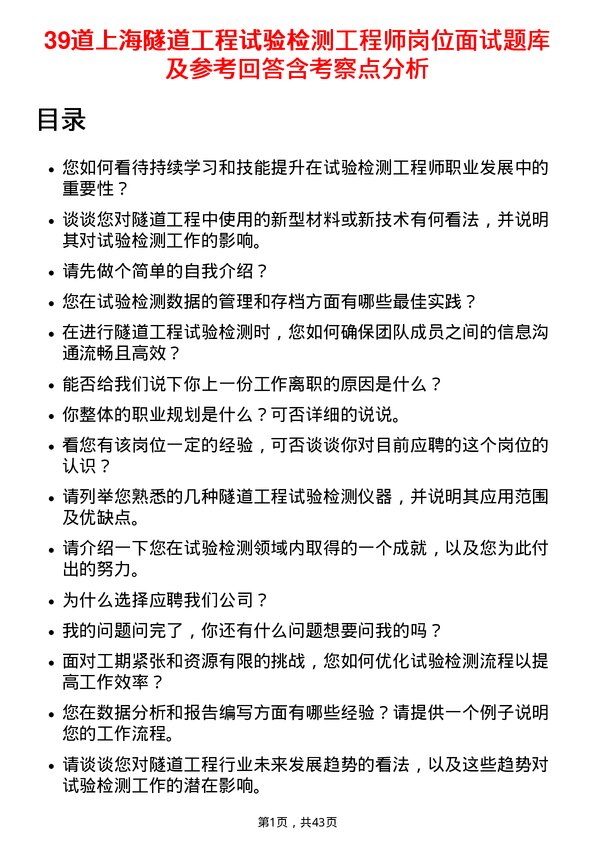 39道上海隧道工程试验检测工程师岗位面试题库及参考回答含考察点分析