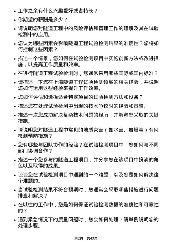 39道上海隧道工程试验检测工程师岗位面试题库及参考回答含考察点分析