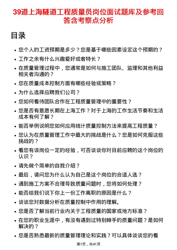 39道上海隧道工程质量员岗位面试题库及参考回答含考察点分析