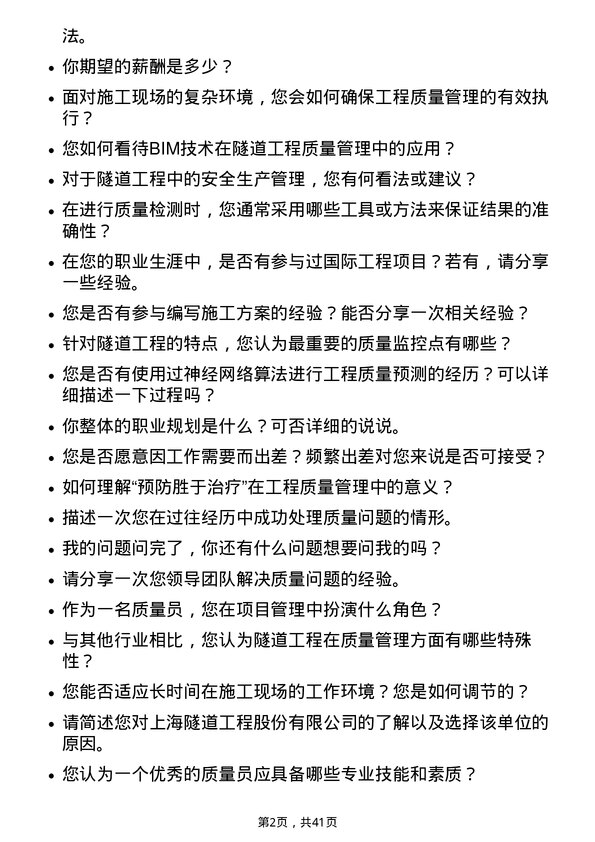 39道上海隧道工程质量员岗位面试题库及参考回答含考察点分析