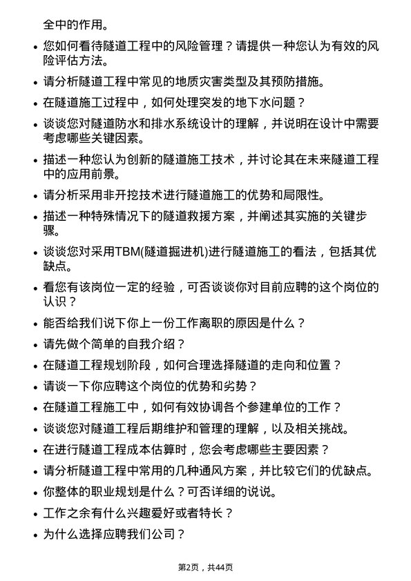 39道上海隧道工程隧道工程师岗位面试题库及参考回答含考察点分析