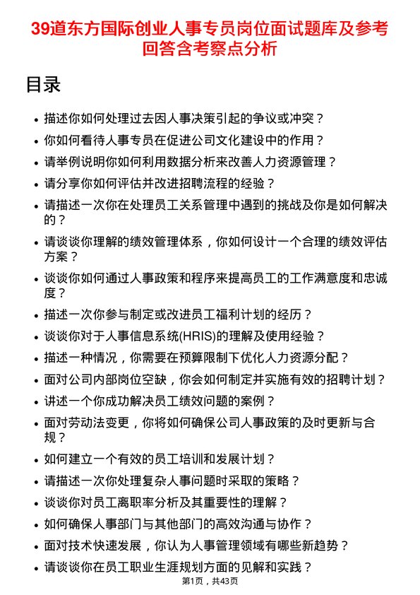 39道东方国际创业人事专员岗位面试题库及参考回答含考察点分析