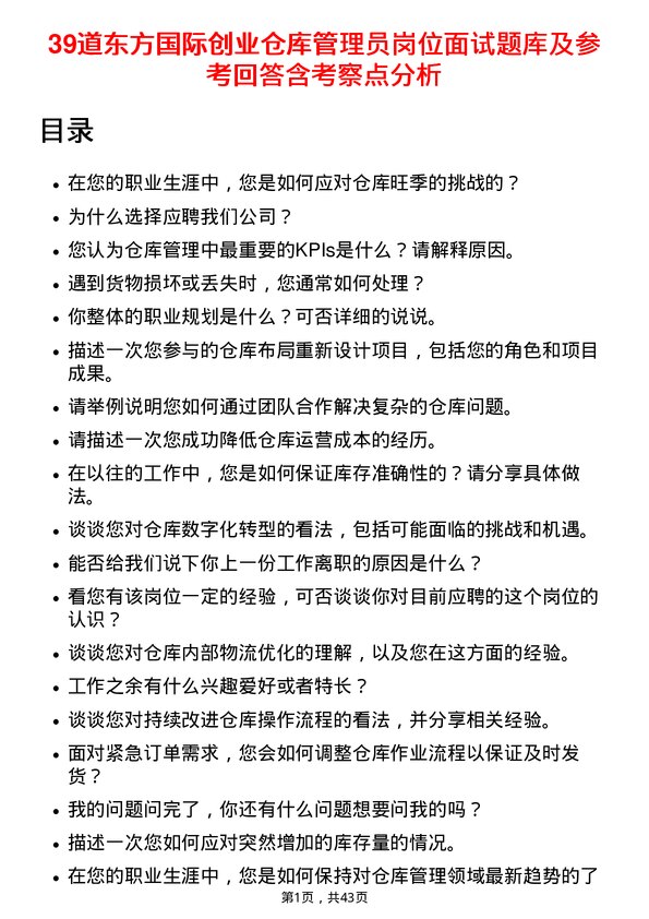 39道东方国际创业仓库管理员岗位面试题库及参考回答含考察点分析