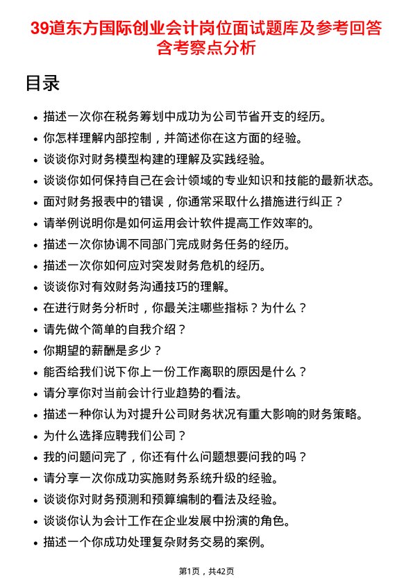 39道东方国际创业会计岗位面试题库及参考回答含考察点分析