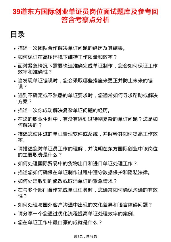 39道东方国际创业单证员岗位面试题库及参考回答含考察点分析