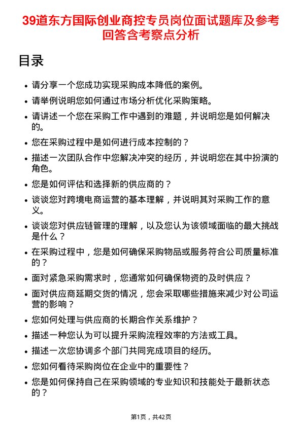 39道东方国际创业商控专员岗位面试题库及参考回答含考察点分析