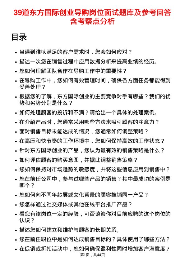 39道东方国际创业导购岗位面试题库及参考回答含考察点分析