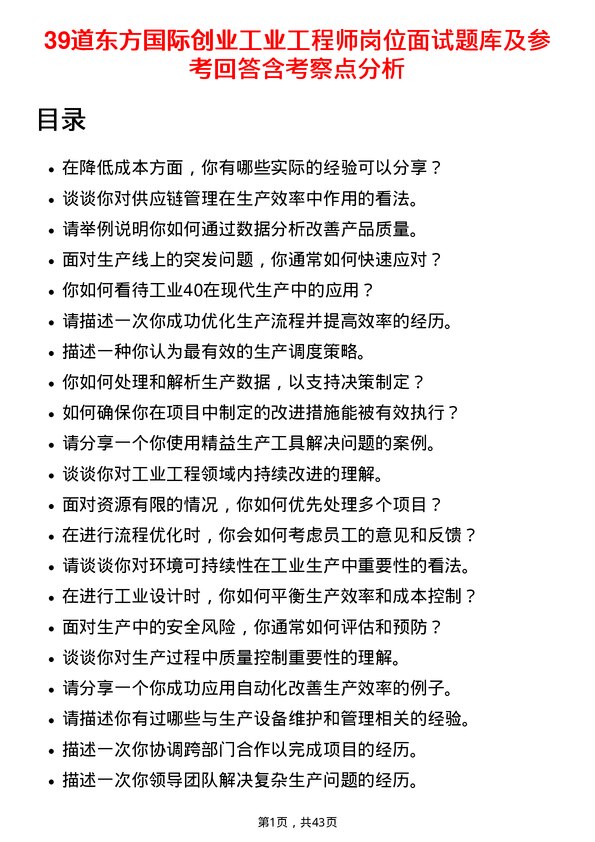 39道东方国际创业工业工程师岗位面试题库及参考回答含考察点分析