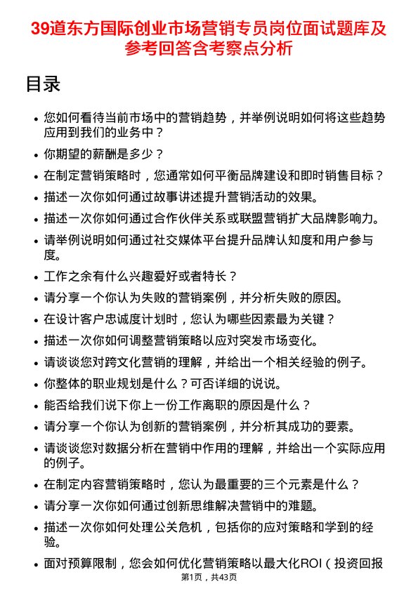 39道东方国际创业市场营销专员岗位面试题库及参考回答含考察点分析