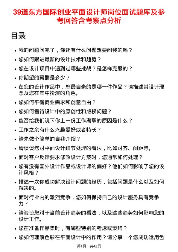 39道东方国际创业平面设计师岗位面试题库及参考回答含考察点分析