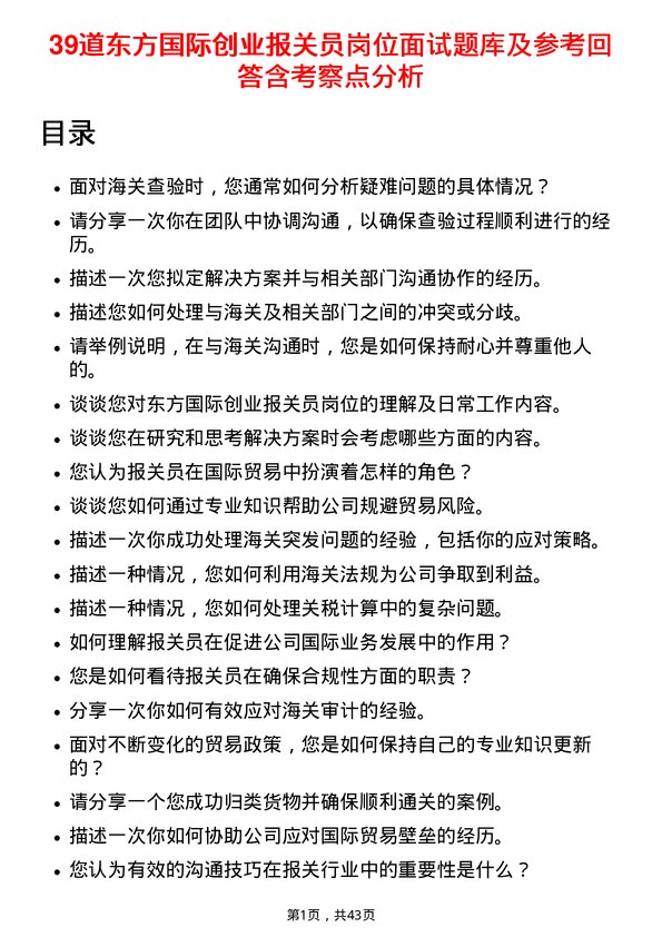 39道东方国际创业报关员岗位面试题库及参考回答含考察点分析