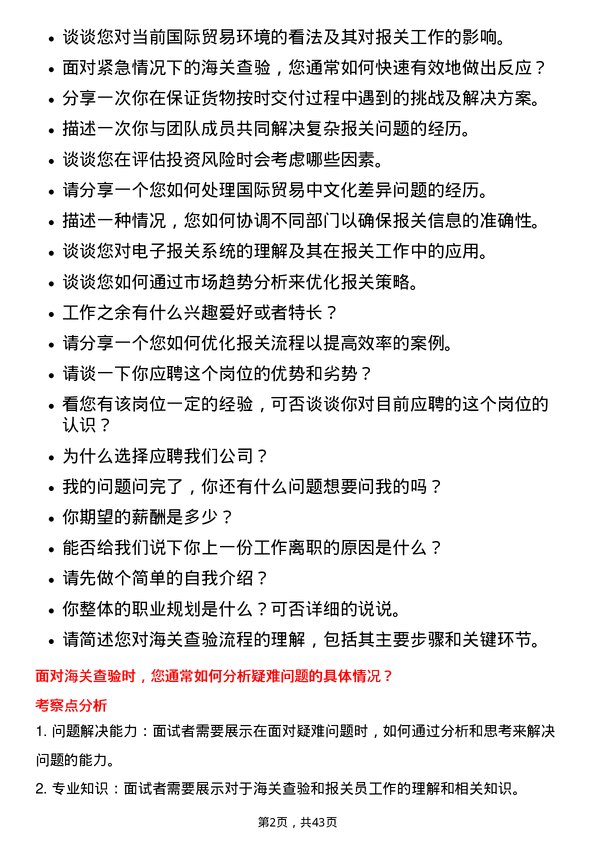 39道东方国际创业报关员岗位面试题库及参考回答含考察点分析