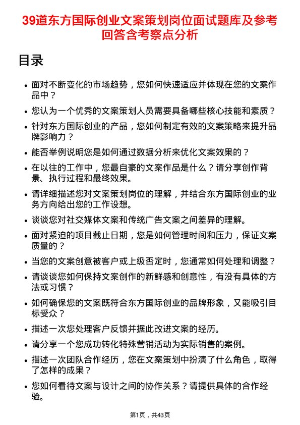 39道东方国际创业文案策划岗位面试题库及参考回答含考察点分析