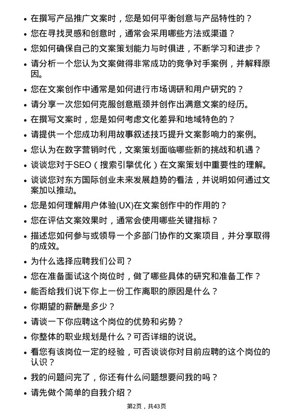 39道东方国际创业文案策划岗位面试题库及参考回答含考察点分析