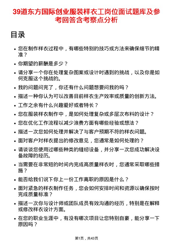 39道东方国际创业服装样衣工岗位面试题库及参考回答含考察点分析