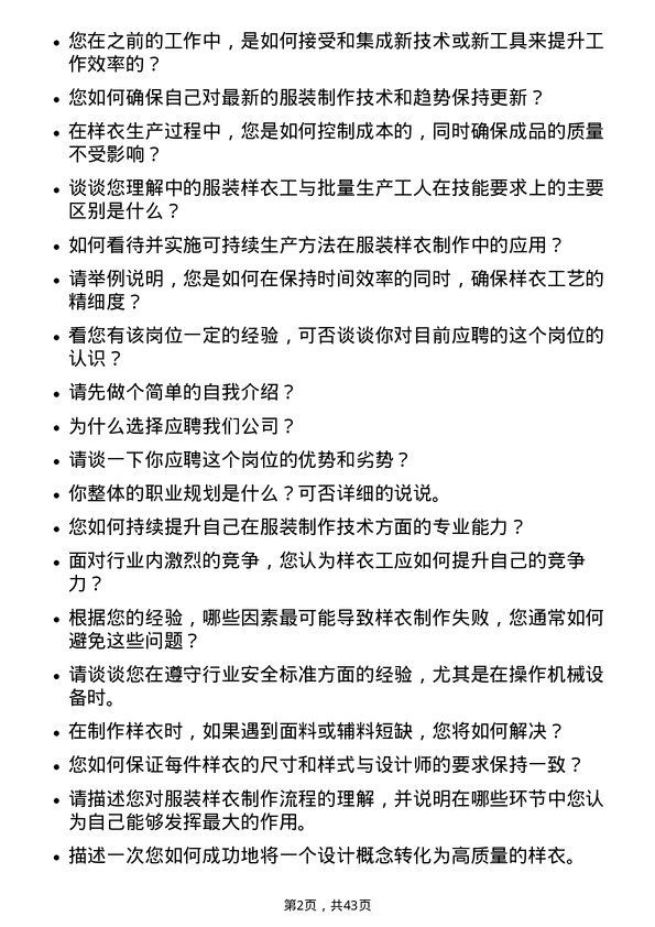 39道东方国际创业服装样衣工岗位面试题库及参考回答含考察点分析