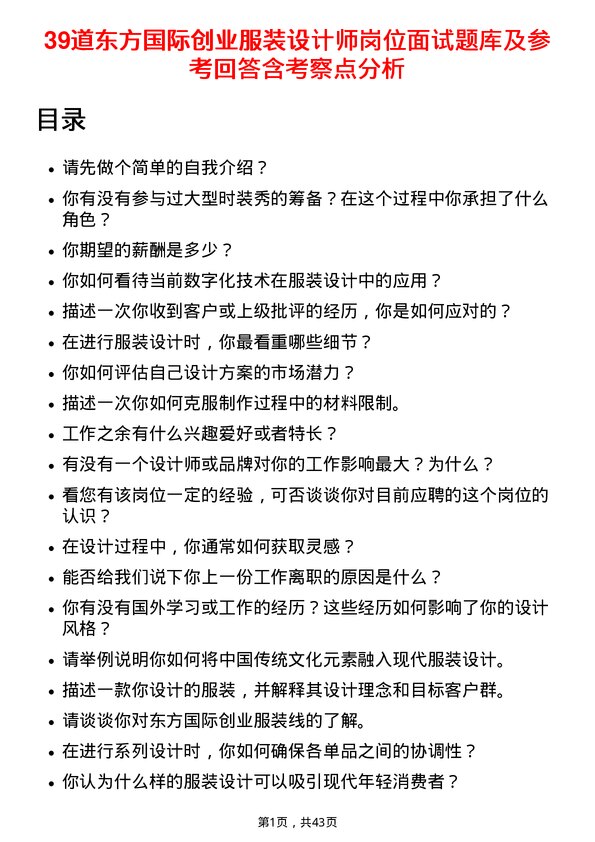 39道东方国际创业服装设计师岗位面试题库及参考回答含考察点分析